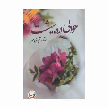 حوالی اردیبهشت