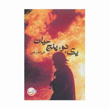 یک،دو،پنج حیات
