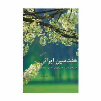 هفت سین ایرانی (جشن های ایران،از جشن مهرگان تا جشن سیزده بدر)