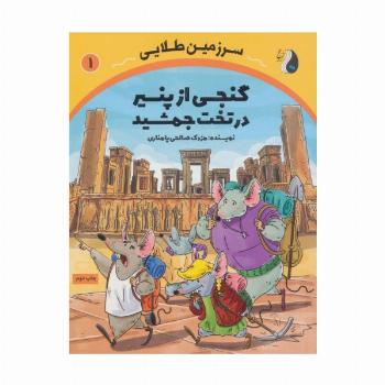 گنجی از پنیر در تخت جمشید (سرزمین طلایی 1)