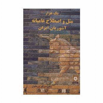 یک هزار مثل و اصطلاح عامیانه آشوریان ایران