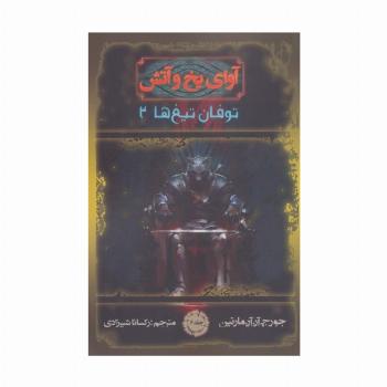 آوای یخ و آتش 6 (توفان تیغ ها 2)