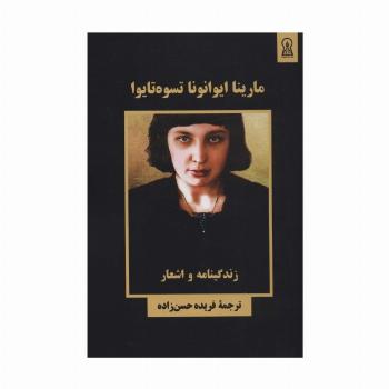 مارینا ایوانونا تسوه تایوا (زندگینامه و اشعار)