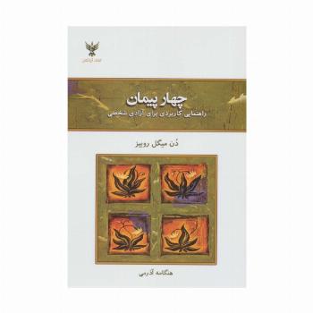 چهار پیمان (راهنمای کاربردی برای آزادی شخصی)