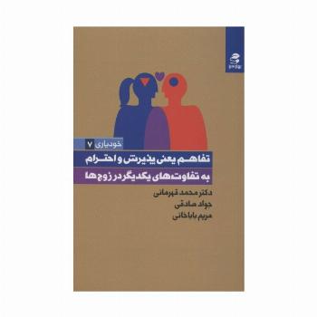 تفاهم یعنی پذیرش و احترام به تفاوت های یکدیگر در زوج ها (خودیاری 7)