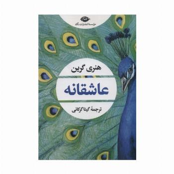 عاشقانه (ادبیات مدرن جهان،چشم و چراغ154)