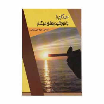 سیگارم را با خورشید روشن میکنم