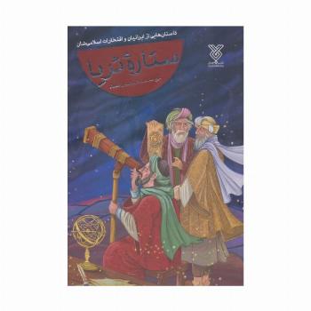 ستاره ثریا (داستان هایی از ایرانیان و افتخارات اسلامی شان)