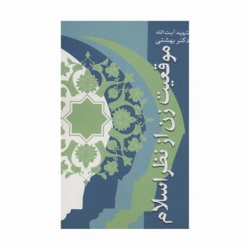 موقعیت زن از نظر اسلام