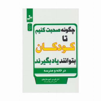 چگونه صحبت کنیم تا کودکان بتوانند یاد بگیرند (در خانه و مدرسه)