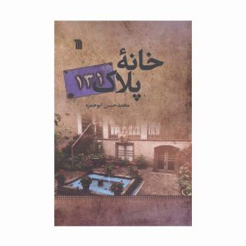 خانه پلاک131