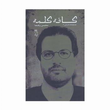 کافه کلمه (نمایشنامه فارسی 2)