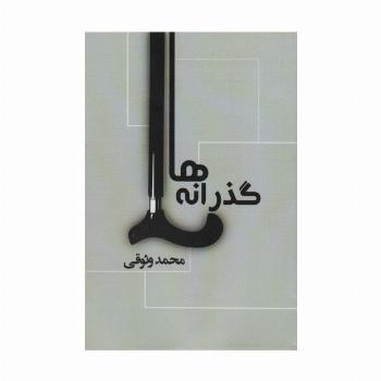 گذرانه ها