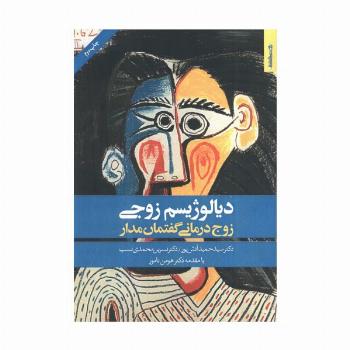 دیالوژیسم زوجی (زوج درمانی گفتمان مدار)