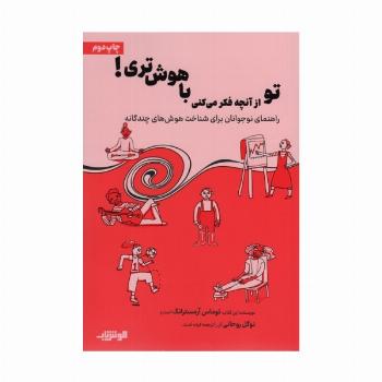 تو از آنچه فکر می کنی باهوش تری!
