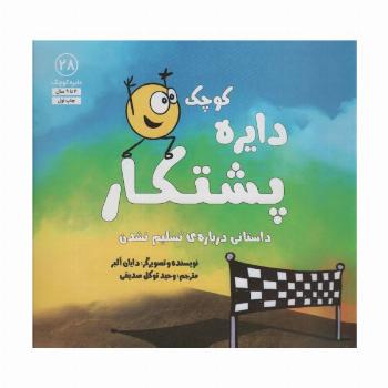 دایره کوچک28 (دایره کوچک پشتکار:داستانی درباره ی تسلیم نشدن)