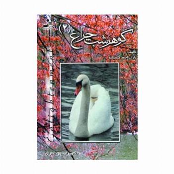 گوهر شب چراغ 2