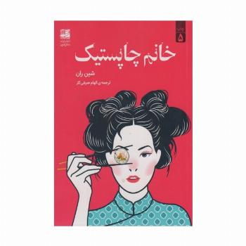 خانم چاپستیک