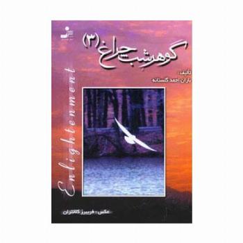 گوهر شب چراغ 3