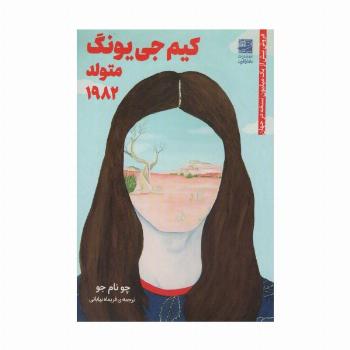 کیم جی یونگ متولد 1982
