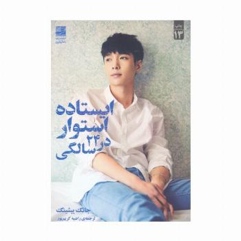 ایستاده و استوار در 24 سالگی
