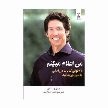 من اعلام میکنم:31 قولی که باید در زندگی به خودتان بدهید