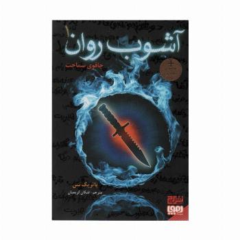 آشوب روان 1 (چاقوی سماجت)