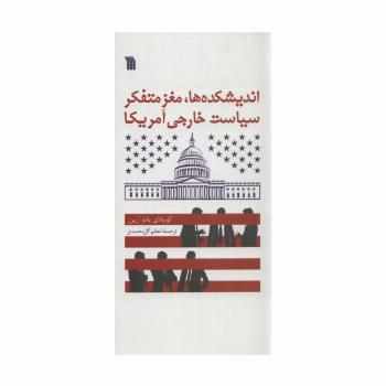 اندیشکده ها،مغز متفکر سیاست خارجی آمریکا