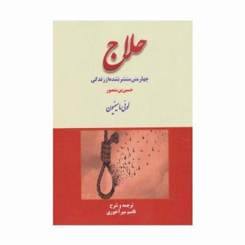 چهار متن منتشر نشده از زندگی حلاج