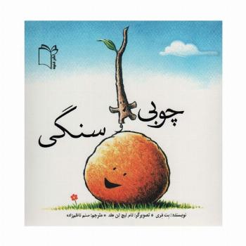 چوبی و سنگی (گلاسه)