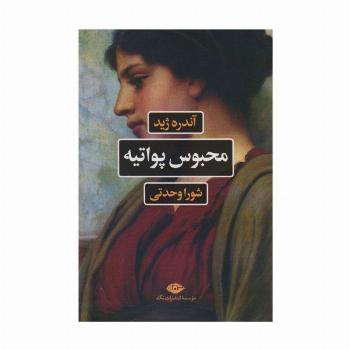 محبوس پواتیه