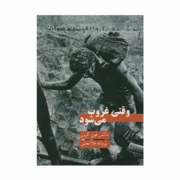 وقتی غروب می شود