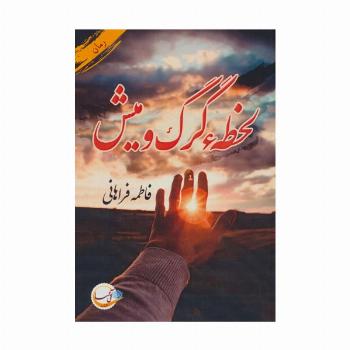 لحظه گرگ و میش