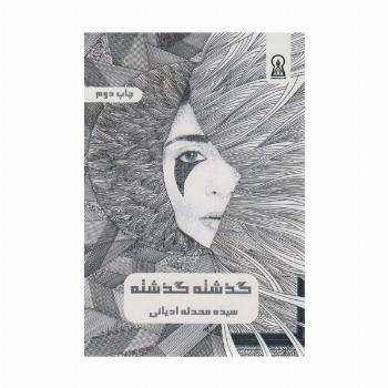 گذشته گذشته