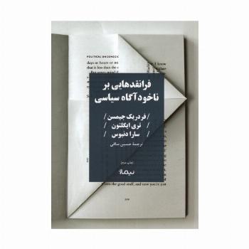 فرانقدهایی بر ناخودآگاه سیاسی