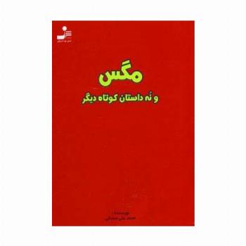 مگس و نه داستان کوتاه دیگر