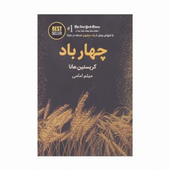 چهار باد (BEST SELLER)