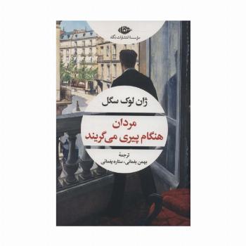 مردان هنگام پیری می گریند (ادبیات مدرن جهان،چشم و چراغ155)