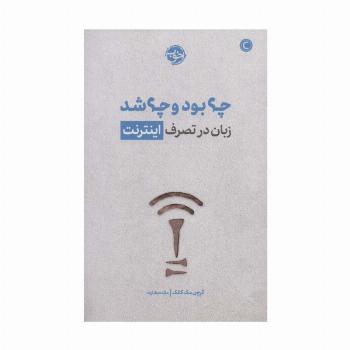 چه بود و چه شد (زبان در تصرف اینترنت)