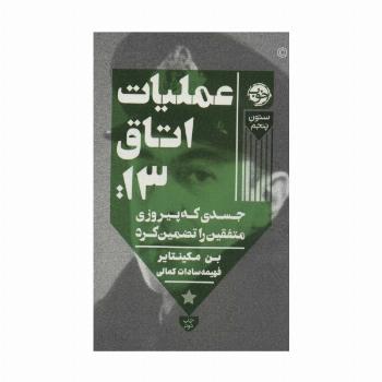 عملیات اتاق13:جسدی که پیروزی متفقین را تضمین کرد (ستون پنجم)