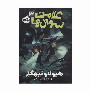 علامت سوال ها 3 (هیولا و تبهکار)