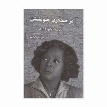 در جستجوی خویشتن
