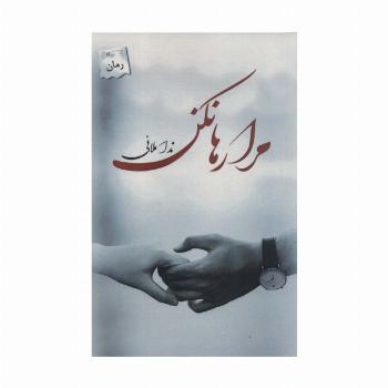 مرا رها نکن