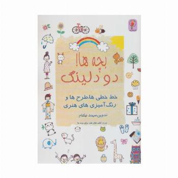 بچه ها! دودلینگ (خط خطی ها،طرح ها و رنگ آمیزی های هنری)