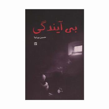 بی آیندگی