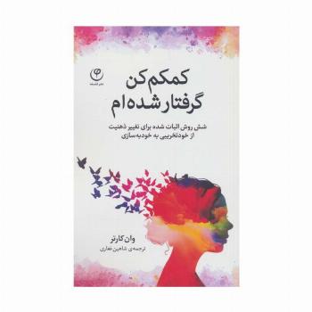 کمکم کن گرفتار شده ام (شش روش اثبات شده برای تغییر ذهنیت از خودتخریبی به خودبه سازی)