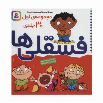 مجموعه اول فسقلی ها 1 (30جلدی)،(گلاسه)