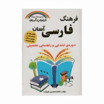 فرهنگ فارسی آسان (انتخاب آسان)،(بااندیکس)
