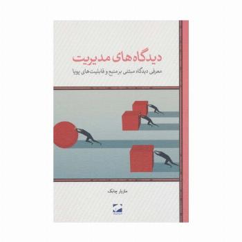 دیدگاه های مدیریت (معرفی دیدگاه مبتنی بر منبع و قابلیت های پویا)