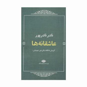 عاشقانه ها:نادر نادرپور